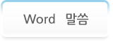 Word 말씀